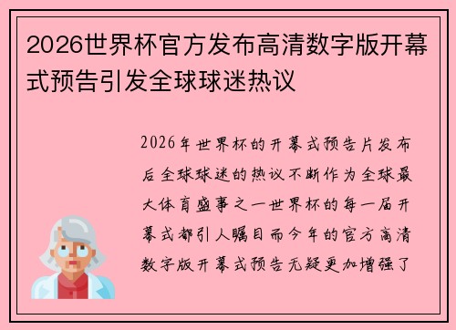 2026世界杯官方发布高清数字版开幕式预告引发全球球迷热议