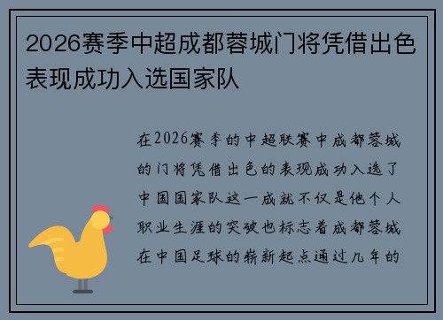 2026赛季中超成都蓉城门将凭借出色表现成功入选国家队