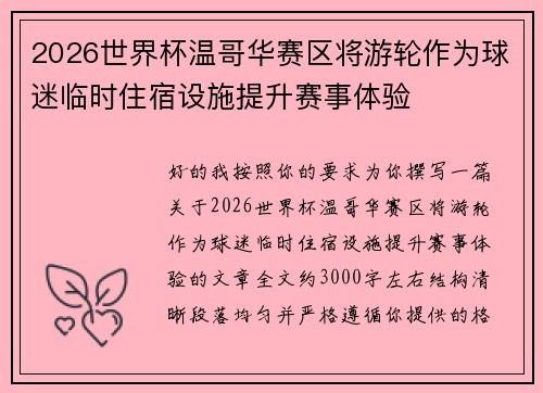 2026世界杯温哥华赛区将游轮作为球迷临时住宿设施提升赛事体验 2026世界杯温哥华赛区将游轮作为球迷临时住宿设施提升赛事体验