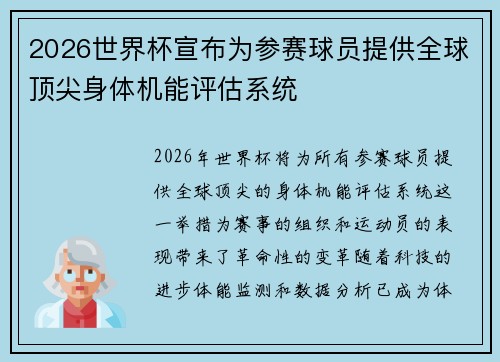 2026世界杯宣布为参赛球员提供全球顶尖身体机能评估系统 2026世界杯宣布为参赛球员提供全球顶尖身体机能评估系统