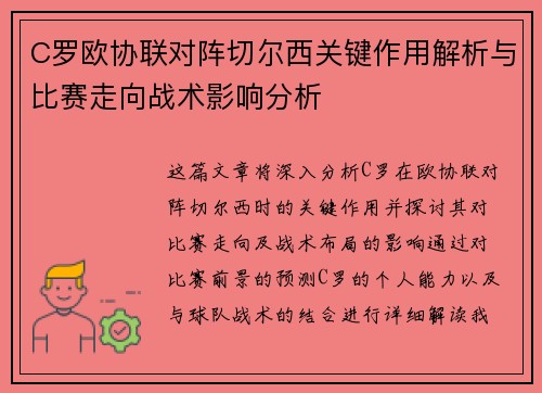 C罗欧协联对阵切尔西关键作用解析与比赛走向战术影响分析 C罗欧协联对阵切尔西关键作用解析与比赛走向战术影响分析