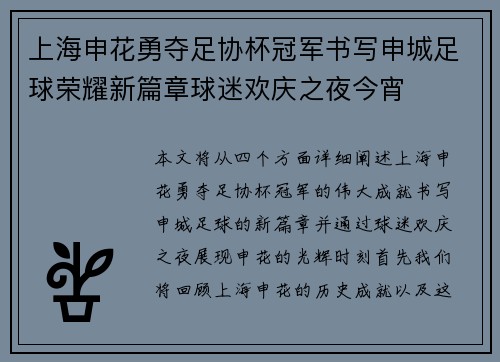 上海申花勇夺足协杯冠军书写申城足球荣耀新篇章球迷欢庆之夜今宵 上海申花勇夺足协杯冠军书写申城足球荣耀新篇章球迷欢庆之夜今宵