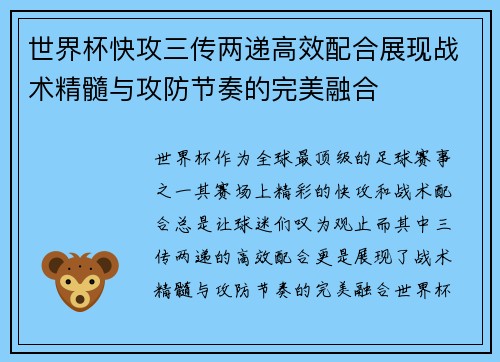 世界杯快攻三传两递高效配合展现战术精髓与攻防节奏的完美融合 世界杯快攻三传两递高效配合展现战术精髓与攻防节奏的完美融合