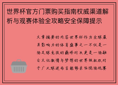 世界杯官方门票购买指南权威渠道解析与观赛体验全攻略安全保障提示 世界杯官方门票购买指南权威渠道解析与观赛体验全攻略安全保障提示