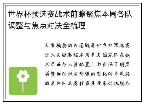 世界杯预选赛战术前瞻聚焦本周各队调整与焦点对决全梳理 世界杯预选赛战术前瞻聚焦本周各队调整与焦点对决全梳理