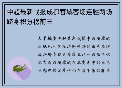 中超最新战报成都蓉城客场连胜两场跻身积分榜前三 中超最新战报成都蓉城客场连胜两场跻身积分榜前三