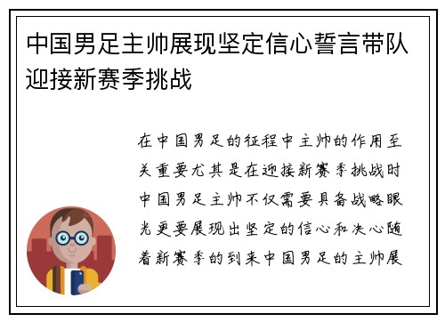 中国男足主帅展现坚定信心誓言带队迎接新赛季挑战