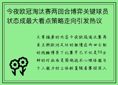 今夜欧冠淘汰赛两回合博弈关键球员状态成最大看点策略走向引发热议
