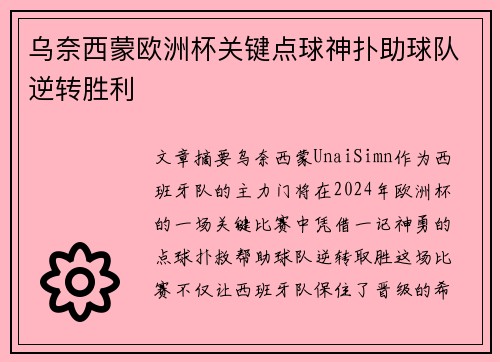 乌奈西蒙欧洲杯关键点球神扑助球队逆转胜利