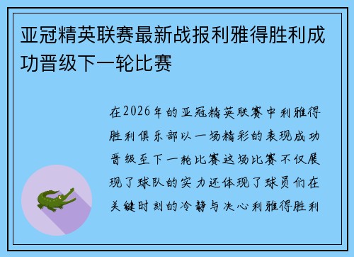 亚冠精英联赛最新战报利雅得胜利成功晋级下一轮比赛