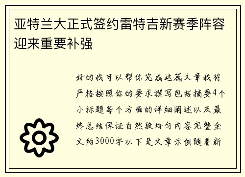 亚特兰大正式签约雷特吉新赛季阵容迎来重要补强 亚特兰大正式签约雷特吉新赛季阵容迎来重要补强