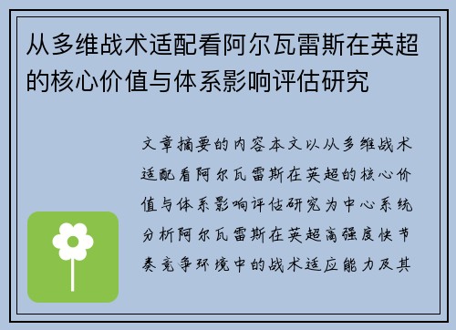 从多维战术适配看阿尔瓦雷斯在英超的核心价值与体系影响评估研究