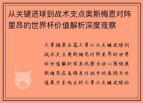 从关键进球到战术支点奥斯梅恩对阵里昂的世界杯价值解析深度观察