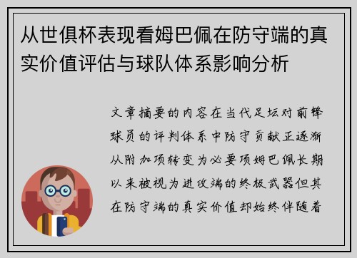 从世俱杯表现看姆巴佩在防守端的真实价值评估与球队体系影响分析