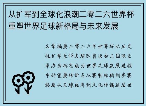 从扩军到全球化浪潮二零二六世界杯重塑世界足球新格局与未来发展