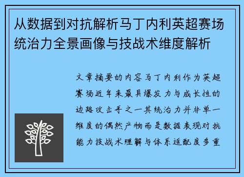 从数据到对抗解析马丁内利英超赛场统治力全景画像与技战术维度解析