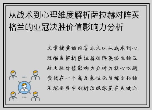 从战术到心理维度解析萨拉赫对阵英格兰的亚冠决胜价值影响力分析 从战术到心理维度解析萨拉赫对阵英格兰的亚冠决胜价值影响力分析