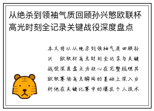 从绝杀到领袖气质回顾孙兴慜欧联杯高光时刻全记录关键战役深度盘点 从绝杀到领袖气质回顾孙兴慜欧联杯高光时刻全记录关键战役深度盘点