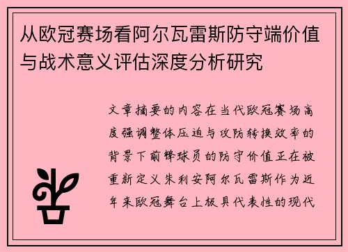 从欧冠赛场看阿尔瓦雷斯防守端价值与战术意义评估深度分析研究 从欧冠赛场看阿尔瓦雷斯防守端价值与战术意义评估深度分析研究
