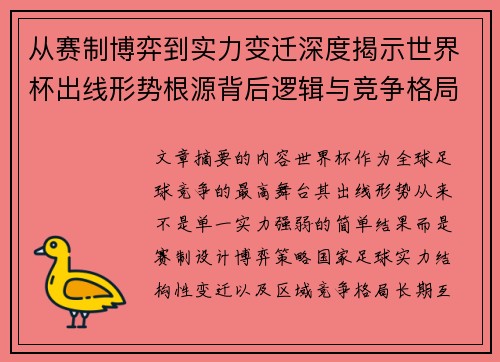 从赛制博弈到实力变迁深度揭示世界杯出线形势根源背后逻辑与竞争格局 从赛制博弈到实力变迁深度揭示世界杯出线形势根源背后逻辑与竞争格局