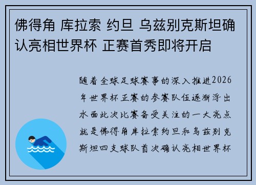 佛得角 库拉索 约旦 乌兹别克斯坦确认亮相世界杯 正赛首秀即将开启 佛得角 库拉索 约旦 乌兹别克斯坦确认亮相世界杯 正赛首秀即将开启