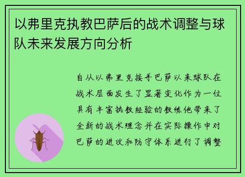 以弗里克执教巴萨后的战术调整与球队未来发展方向分析