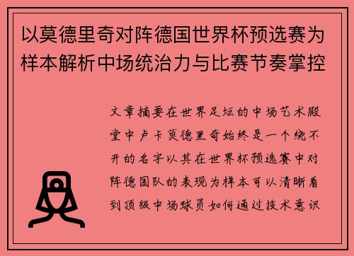 以莫德里奇对阵德国世界杯预选赛为样本解析中场统治力与比赛节奏掌控