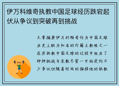 伊万科维奇执教中国足球经历跌宕起伏从争议到突破再到挑战 伊万科维奇执教中国足球经历跌宕起伏从争议到突破再到挑战