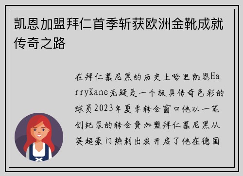 凯恩加盟拜仁首季斩获欧洲金靴成就传奇之路 凯恩加盟拜仁首季斩获欧洲金靴成就传奇之路