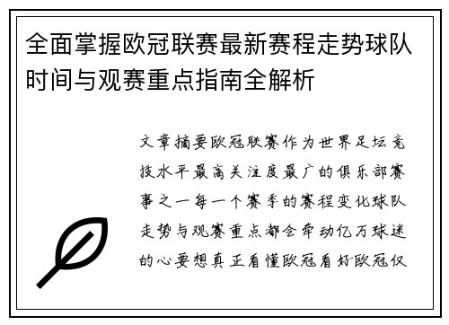 全面掌握欧冠联赛最新赛程走势球队时间与观赛重点指南全解析