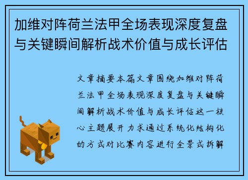 加维对阵荷兰法甲全场表现深度复盘与关键瞬间解析战术价值与成长评估
