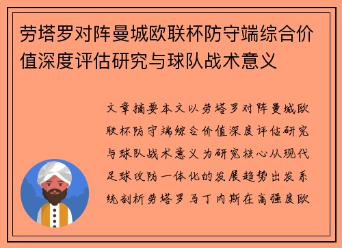 劳塔罗对阵曼城欧联杯防守端综合价值深度评估研究与球队战术意义