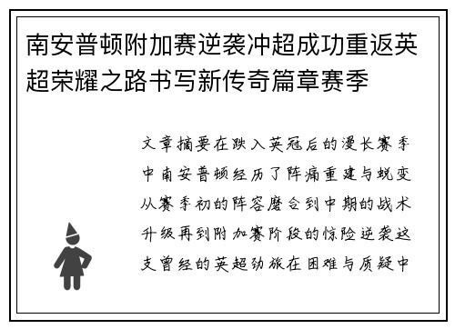 南安普顿附加赛逆袭冲超成功重返英超荣耀之路书写新传奇篇章赛季