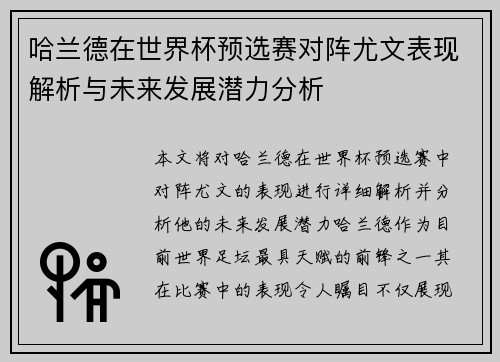 哈兰德在世界杯预选赛对阵尤文表现解析与未来发展潜力分析