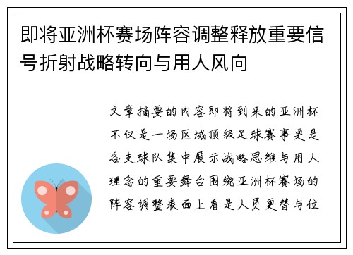 即将亚洲杯赛场阵容调整释放重要信号折射战略转向与用人风向 即将亚洲杯赛场阵容调整释放重要信号折射战略转向与用人风向