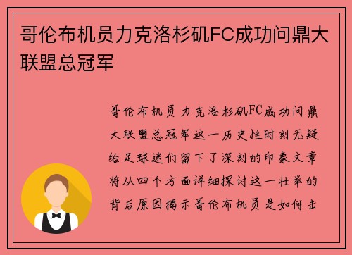 哥伦布机员力克洛杉矶FC成功问鼎大联盟总冠军 哥伦布机员力克洛杉矶FC成功问鼎大联盟总冠军