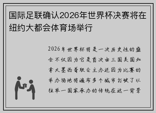 国际足联确认2026年世界杯决赛将在纽约大都会体育场举行 国际足联确认2026年世界杯决赛将在纽约大都会体育场举行