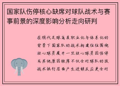 国家队伤停核心缺席对球队战术与赛事前景的深度影响分析走向研判