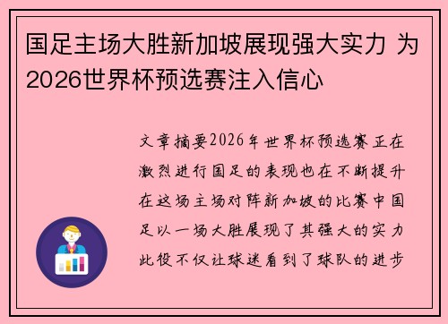国足主场大胜新加坡展现强大实力 为2026世界杯预选赛注入信心
