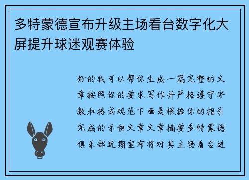 多特蒙德宣布升级主场看台数字化大屏提升球迷观赛体验