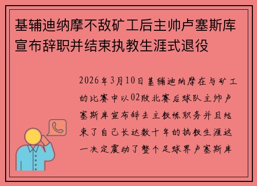 基辅迪纳摩不敌矿工后主帅卢塞斯库宣布辞职并结束执教生涯式退役