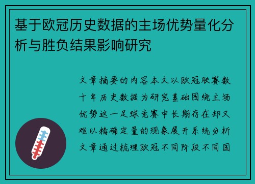 基于欧冠历史数据的主场优势量化分析与胜负结果影响研究