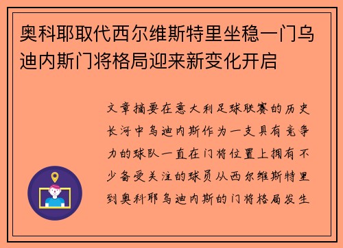 奥科耶取代西尔维斯特里坐稳一门乌迪内斯门将格局迎来新变化开启