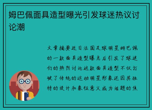 姆巴佩面具造型曝光引发球迷热议讨论潮 姆巴佩面具造型曝光引发球迷热议讨论潮