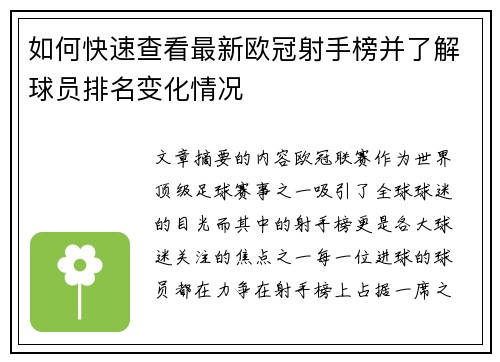 如何快速查看最新欧冠射手榜并了解球员排名变化情况