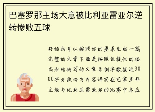 巴塞罗那主场大意被比利亚雷亚尔逆转惨败五球 巴塞罗那主场大意被比利亚雷亚尔逆转惨败五球