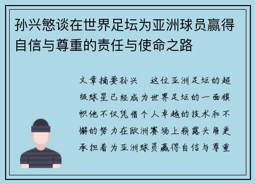 孙兴慜谈在世界足坛为亚洲球员赢得自信与尊重的责任与使命之路 孙兴慜谈在世界足坛为亚洲球员赢得自信与尊重的责任与使命之路