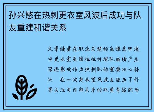 孙兴慜在热刺更衣室风波后成功与队友重建和谐关系 孙兴慜在热刺更衣室风波后成功与队友重建和谐关系
