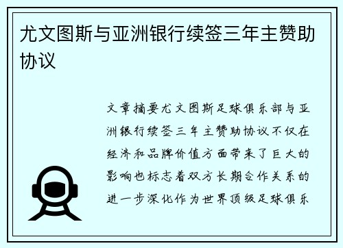 尤文图斯与亚洲银行续签三年主赞助协议