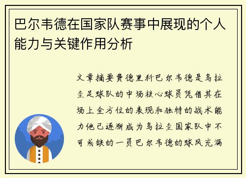 巴尔韦德在国家队赛事中展现的个人能力与关键作用分析